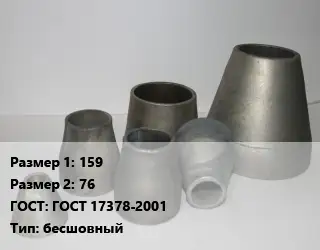 Переход стальной 159х76 ГОСТ: ГОСТ 17378-2001 бесшовный